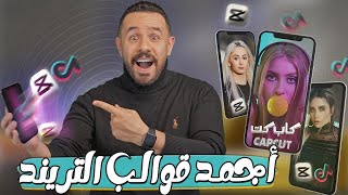 أفضل 3 قوالب كاب كات جاهزة ترند تيك توك 2023 | قوالب CapCut عربية الاكثر استخداما حاليا