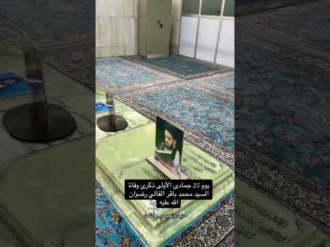 قبر السيد محمد باقر الفالي وسيد جاسم الطويرجاوي في كربلاء المقدسة حيدرنعيم راشد