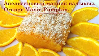 Рецепт Апельсиновый манник из тыквы. Кулинария. Recipe Orange Manic Pumpkin. Cooking