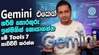 Google Gemini එකෙන් වැඩ ගන්න සුපිරි ක්‍රම 7ක්! 🚀 (Full Guide)