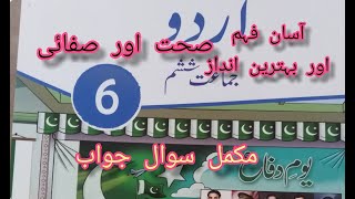 Sehat aur safai | complete questions answers | best urdu lecture