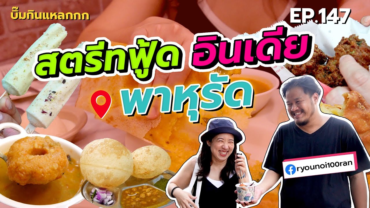 (TH Sub) บิ๊มกินแหลก อินคังคุไบ จนอยากชวนกิน Street Food อาหารอินเดีย ย่านพาหุรัด – EP.147 | เนื้อหาที่ปรับปรุงใหม่เกี่ยวกับอาหาร อินเดีย ใน ไทย