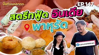 (ซับไทย) บิ๊มกินแหลก อินคังคุไบ จนอยากชวนกิน Street Food อาหารอินเดีย ย่านพาหุรัด - EP.147