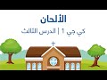 مهرجان الكرازة 2020 ألحان كي جي 1 الدرس الثالث