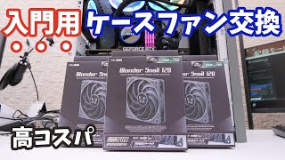 【自作PC】コスパ最強のケースファン「WONDER SNAIL 120」でCPUを冷え冷えにしました。ワンダースネイル最高！と思ったらまさかの異音が・・【WS1225FD24-P】