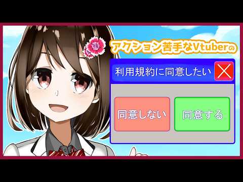 【 利用規約に同意したい / ネタバレ注意 】利用規約に同意できないゲームらしい。 #4 【 Vtuber / 燕支にあ 】