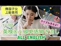英検®️１級単語暗記用聞き流し音声オールイングリッシュ【帰国子女・上級者用】