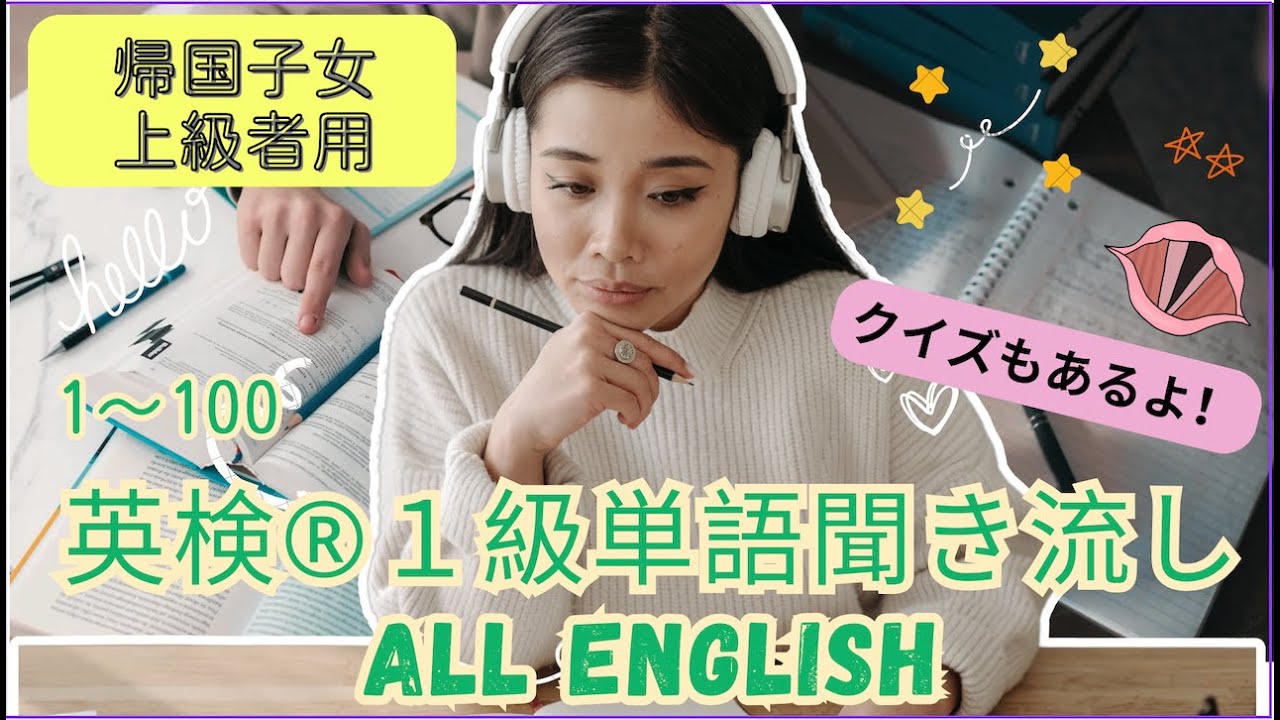 英検®️１級単語暗記用聞き流し音声オールイングリッシュ【帰国子女・上級者用】