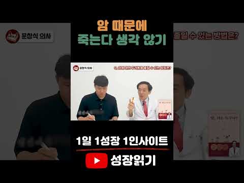 암 때문에 죽는다 생각 않기