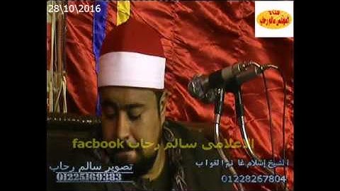 الشيخ اسلام الغواب  سورة الختام تحياتى سالم رحاب28 10 2016