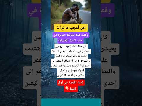 قصة حقيقية من أعجب ما قرأت وقعت في إحدى الدول الإفريقية
