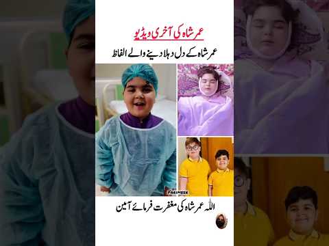 عمر شاہ کی آخری ویڈیو وائرل    