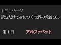 【読むだけで身につく世界の教養365】第1日 アルファベット