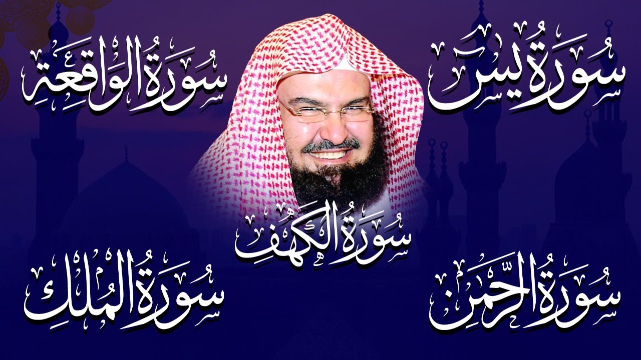 سورة يس، الرحمن، الواقعة، الملك، الكهف تلاوة هادئة للشيخ عبد الرحمن السديس، استمع بنية الرزق والشفاء