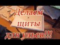 🔥🔥🔥2 Часть  ИЗГОТОВЛЕНИЕ УЛЬЯ из ДВП  Режем пенопласт и сколачиваем щиты🔥🔥🔥