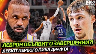 картинка: ЛЕБРОН ЗАВЕРШАЕТ КАРЬЕРУ?! БОЛЬШОЕ ОБЪЯВЛЕНИЕ ДЖЕЙМСА | ДЕБЮТ ФЛЭГГА ЗА ДАЛЛАС — Взял Мяч News