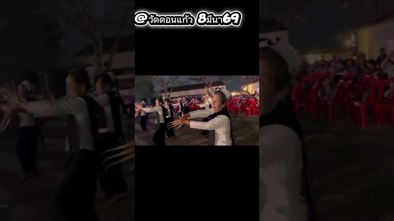 จ่างฟ้อนตำบลทุ่งรวงทอง ร่วมฟ้อนบูชาในงาน พิธีพระราชทานเพลิงศพ พระครูรัตนสุภาจาร วัดดอนแก้ว8มีนา69