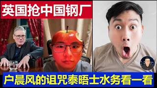 重磅：户晨风的回旋镖打中英国老脸 抢了中国钢厂中了诅咒泰晤士水务殷鉴不远