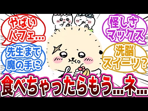 【ちいかわ最新話】怪しげなパフェを食べてしまったラッコ先生を心配するみんなの考察反応集