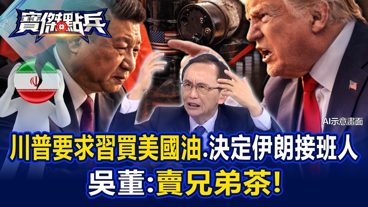 川普要求習近平買美國油、決定伊朗接班人… 吳董：賣兄弟茶！   吳子嘉 邱師儀 劉寶傑《寶傑點兵》