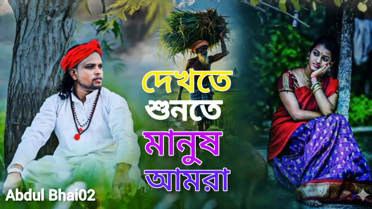 দেখতে শুনতে মানুষ আমরা 💔 Dekhte Shunte manush Amra 😭 এই দুনিয়াই সবাই পর 🌹 Ei Duniyai Sobai Por | 😭😭