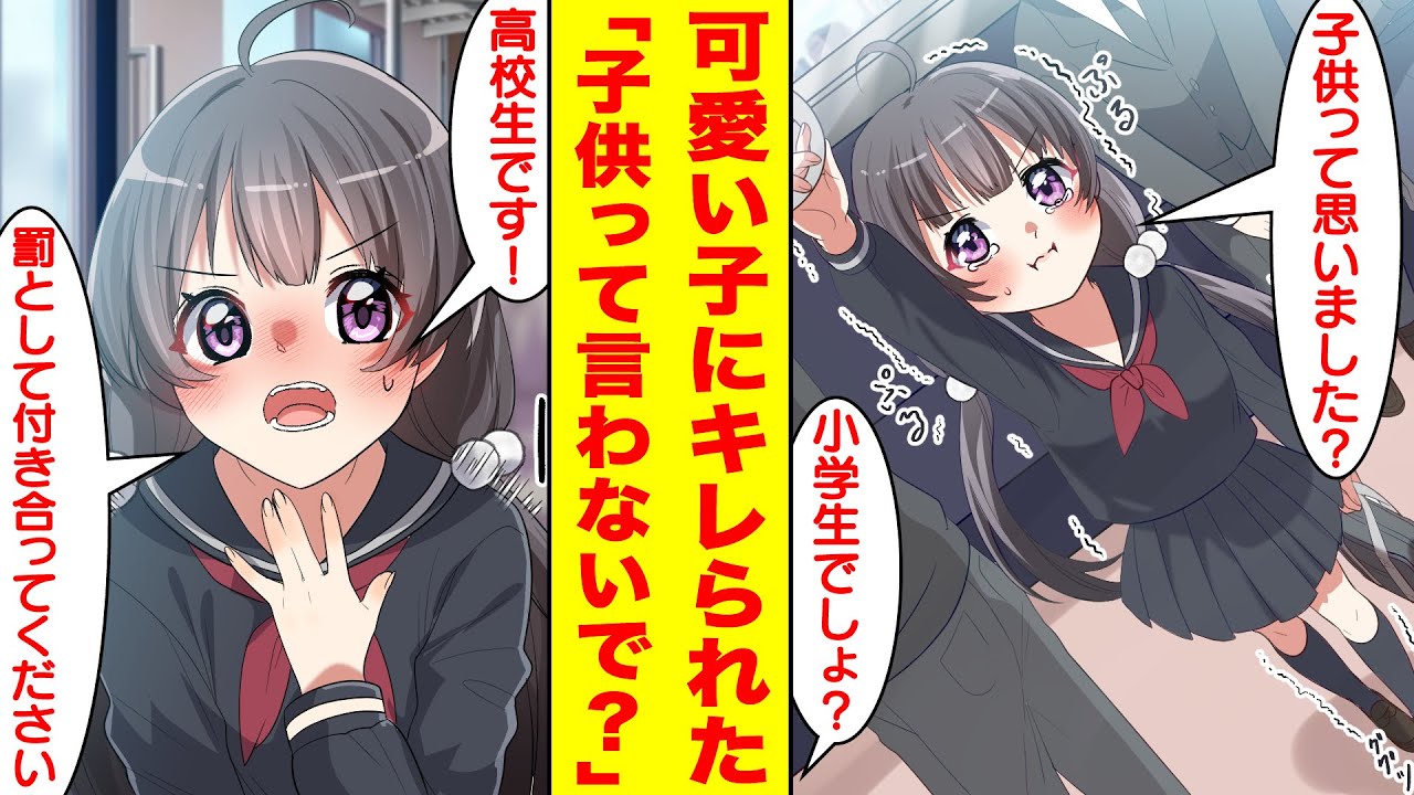 漫画 電車で小さい女の子を助けようとしたらキレられた 小学生みたいな彼女は高校のクラスメイトだった 美女 子供って思いました 俺 小学生 美女 高校生ですよ 胸キュン漫画 恋愛漫画 Youtube