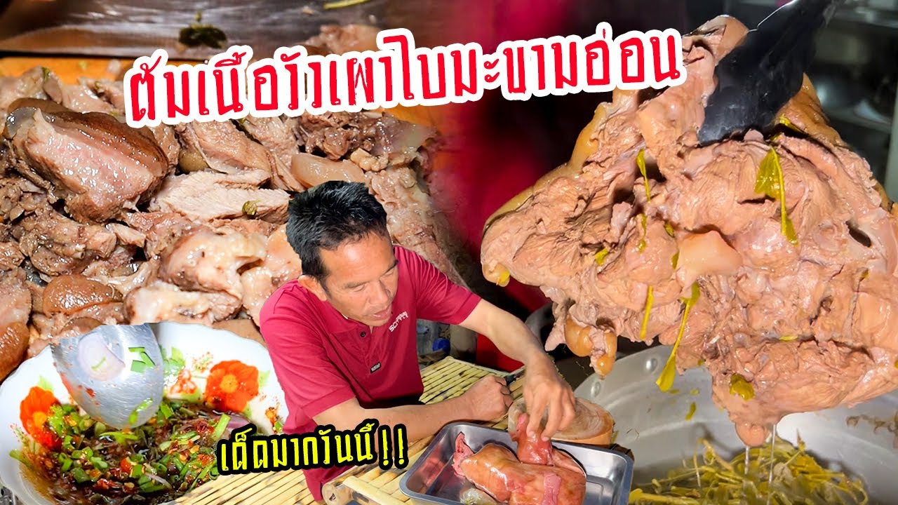 จัดเต็ม!!“ต้มเนื้อวัวเผาแจ่วเพี๊ยะขมๆ”พ่อน้อยซอยเดิมจัดเมนูทีเด็ดให้วันนี้ บอกได้คำเดียวว่าเลิศ!!