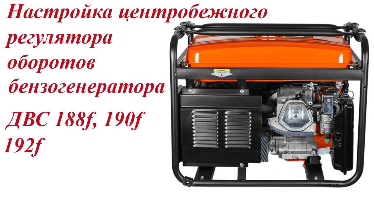 бензиновый генератор benza e4200. регулировочные винты бензогенератор gg950. регулировка карбюратора генератора huter dy 3000. регулятор оборотов лифан 168f. регулировочные винты на карбюраторе мотора меркурий 6.