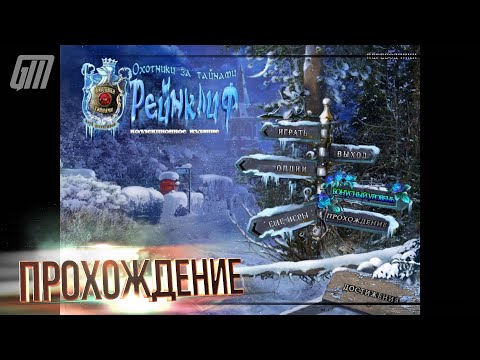 Охотники за тайнами 2: Рейнклиф. Коллекционное издание. Бонус. Прохождение #5