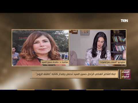 ابنة الشاعر الغنائي الراحل حسين السيد تحتفل بإصدار كتابه عاشق الروح