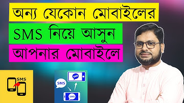 অন্য যেকোন মোবাইলের SMS নিয়ে আসুন আপনার নিজের মোবাইলে | How to forward SMS from another Mobile |