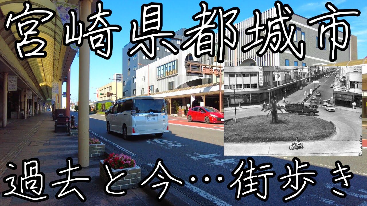 宮崎県で2番目に人口が多い宮崎県都城市を街歩き。昭和の写真と振り返る。中央通りの昼間は全く人がいない？