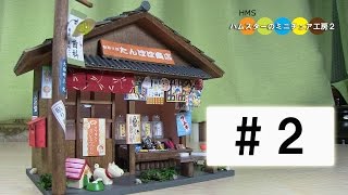 Billy Miniature Japanese Mom and pop candy store kit #2 ミニチュアキット駄菓子屋さん作り