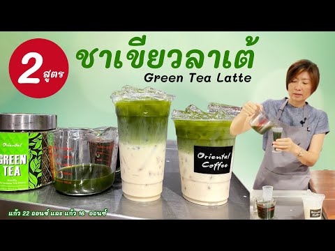 2 Green tea Latte 2 สูตรชาเขียวลาเต้ สูตรแก้ว 16 ออนซ์ / สูตรแก้ว 22 ออนซ์ สูตรทำขายได้เลย