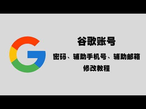 谷歌账号密码以及辅助手机号、辅助邮箱修改教程