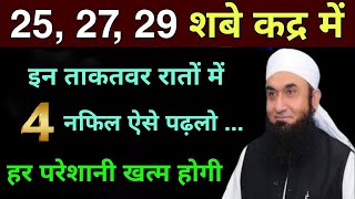 25, 27, 29 SHAB E QADR Ki Raaton Me Nawafil Namaz Padhne Ka Pura Tarika || Laylatul Qadr 2026