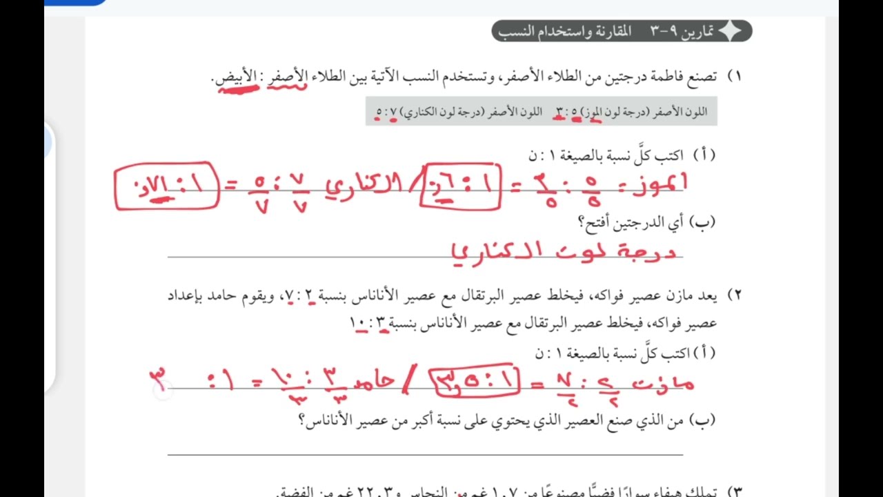 شرح أسئلة كتاب النشاط درس المقارنة واستخدام النسب صف 8 منهج كامبرج