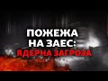 Ранок 9-го дня війни: росіяни влучили в енергоблок на ЗАЕС