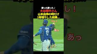 大谷翔平がビクトリーフォーメーションで山本由伸をしばく！