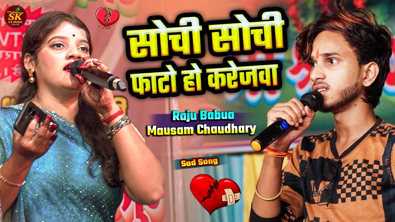 राजू बाबू | दर्द भरा गाना | सोची सोची हमार फटो हौ करेजबा | Mausam Chaudhary Sad 😭😭 #RajuBabua