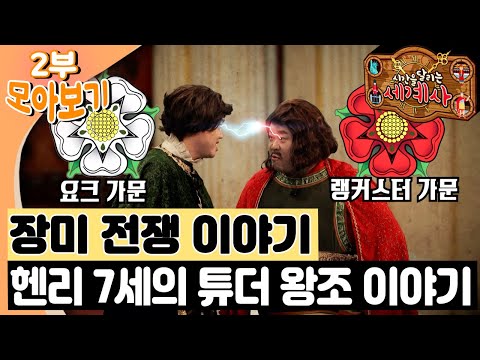 장미 전쟁 이야기｜헨리 7세의 <strong>튜더</strong> <strong>왕조</strong> 이야기｜시간을 달리는 세계사⏱️｜세계사｜역사｜[EBS놀이터]