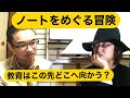 『ノートをめぐる冒険』地域教育カフェvol.104 山口功美術博士　本田篤嗣　教育　山口県　文科省　中教審　学校