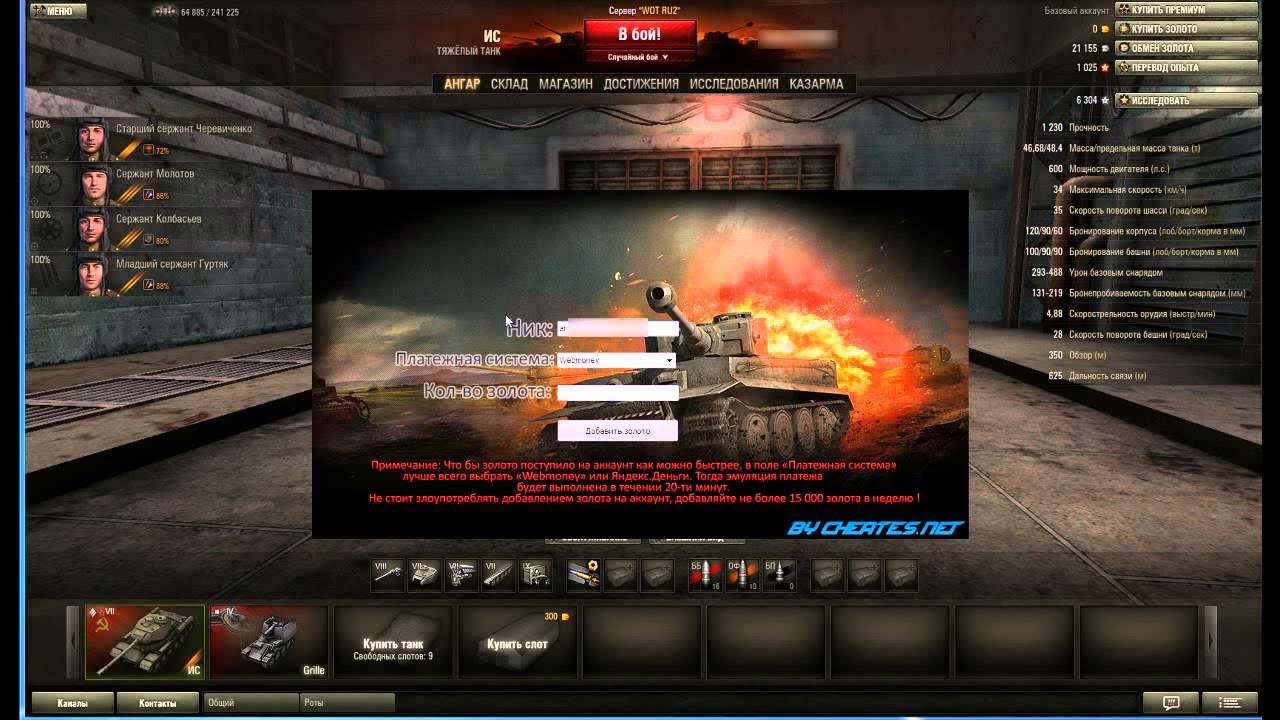 Cyber tank cheat codes. Wot чит на опыт. чит на танки много золота. 1. чит ворлд оф танкс.
