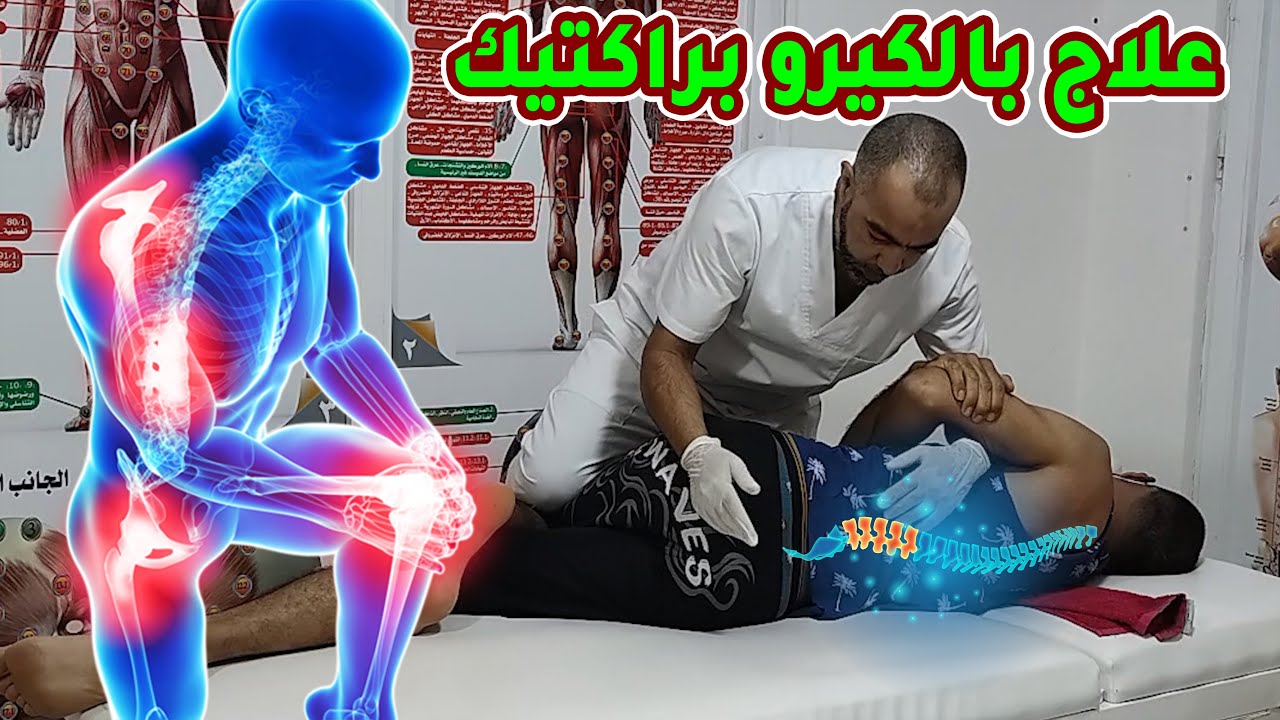 تقويم العمود الفقري بتقنية 