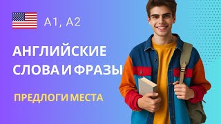 Предлоги места в английском языке используются для указания на расположение чего-либо или кого-либо