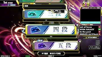 [DDR A3]今作のシングル段位認定『初段～八段』はこれだ！