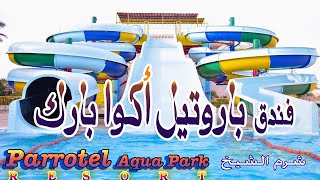 باروتيل أكوا بارك ريزورت شرم الشيخ |🇪🇬 Parrotel Aqua Park Resort