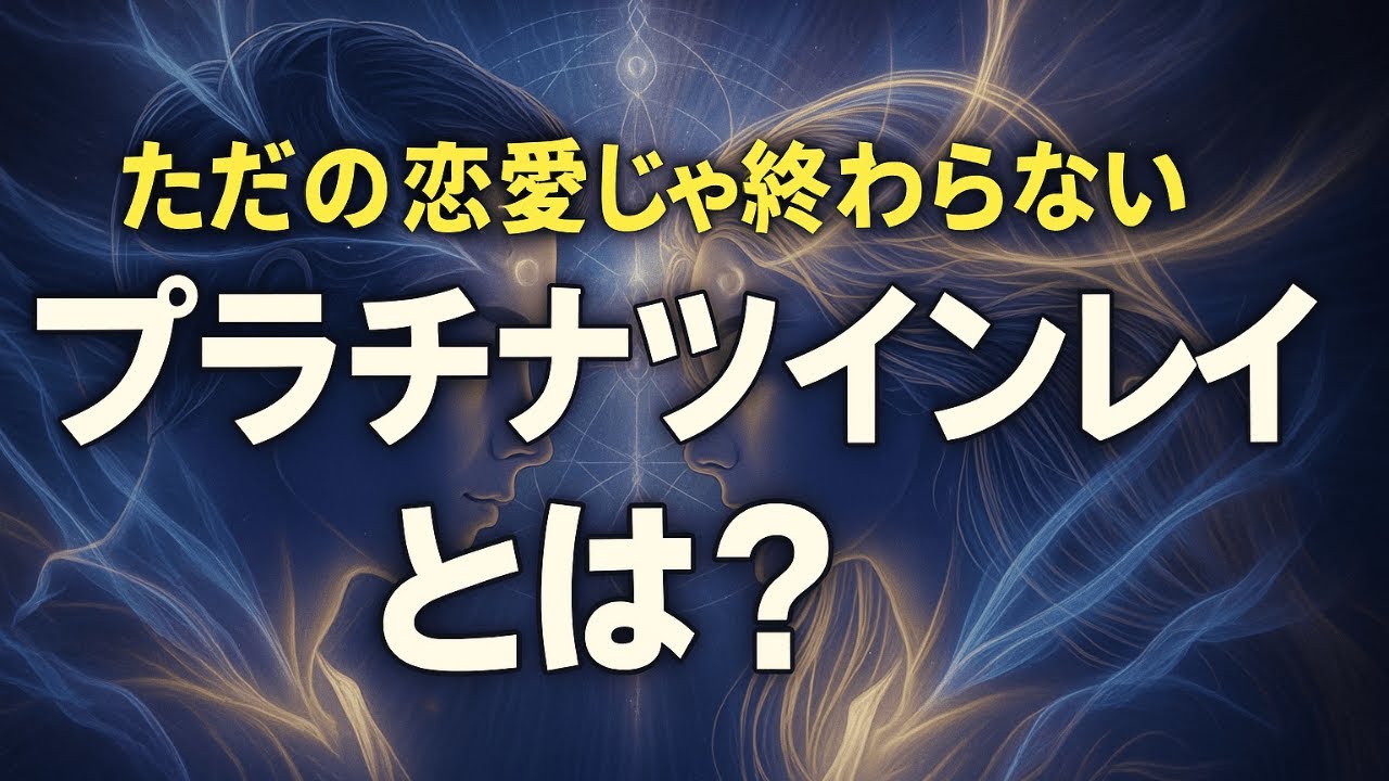 🌙 プラチナツインレイとは？魂でつながる運命の相手の真実