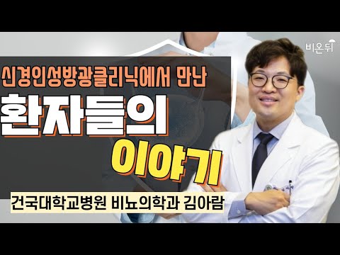 신경인성방광클리닉에서 만난 환자들의 이야기 / 건국대학교병원 비뇨의학과 <strong>김아람</strong>