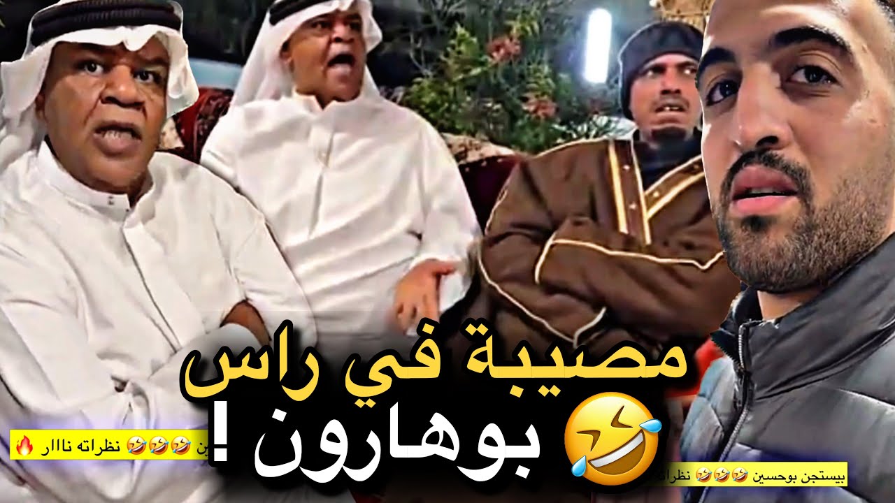 مصيبة في راس بوهارون 💔🤣 | سنابات حسين البقشي | علي الشهابي | بوحسين الحساوي 